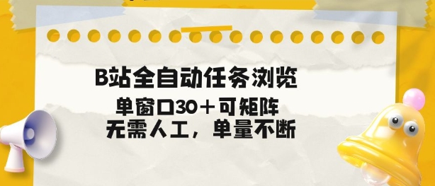 B站全自动任务浏览，单窗口30+可矩阵操作，无需人工单量不断【揭秘】-知识星球
