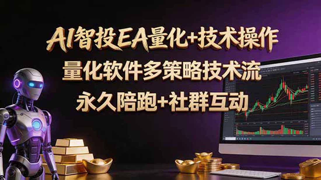 AI智投EA量化操作技术训练营，软件自动操作，简单学习轻松上入手日入30-100U-知识星球