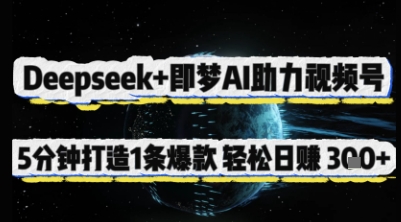 Deepseek+即梦AI助力视频号,5 分钟打造 1 条爆款,轻松日入3张+-知识星球