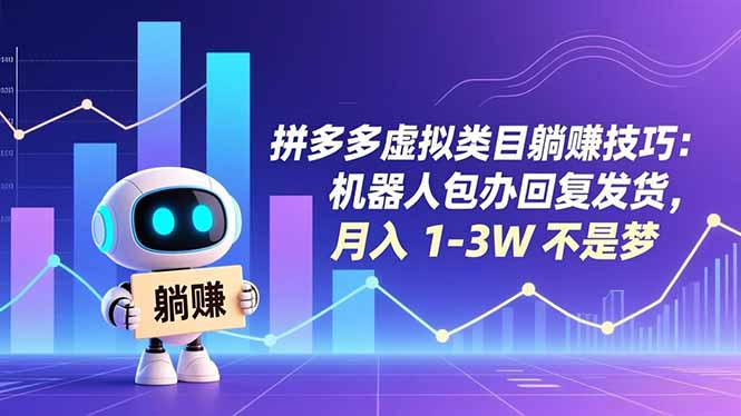 拼多多虚拟类目躺赚技巧:机器人包办回复发货,月入 1-3W 不是梦-知识星球