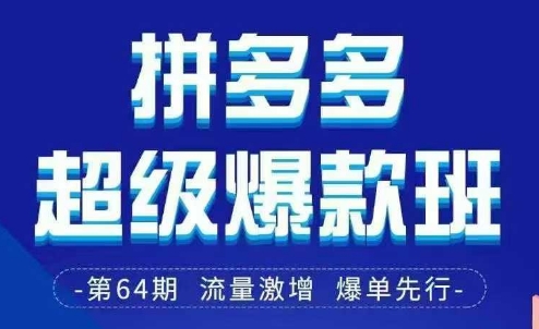 拼多多超级爆款班64期线下课资料3月28-29号pdf和思维导图-知识星球