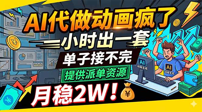 AI代做动画疯了，一小时出一套，单子接不完，提供派单资源，月稳2W！-知识星球
