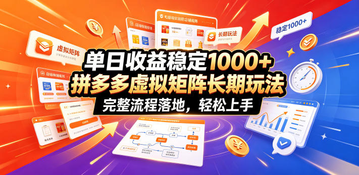 单日收益稳定1000+，拼多多虚拟矩阵长期玩法，完整流程落地，轻松上手【揭秘】-知识星球
