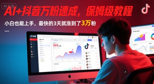 AI+抖音万粉速成，保姆级教程，小白也能上手，最快的3天就涨到了3万粉(更新中)-知识星球