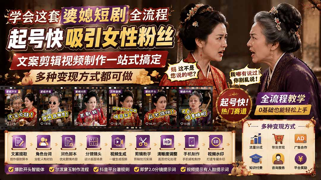 学会这套婆媳短剧全流程：起号快吸引女性粉丝，文案剪辑视频制作一站式搞定，多种变现方式都可做-知识星球