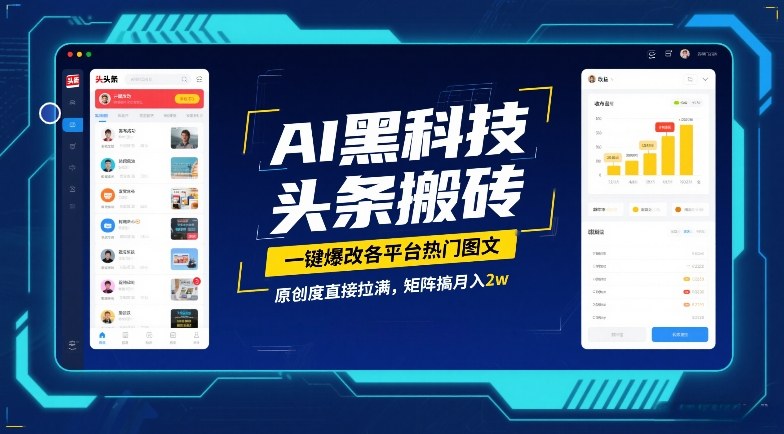 AI黑科技头条搬砖，一键爆改各平台热门图文，原创度直接拉满，矩阵搞月入2W【揭秘】-知识星球