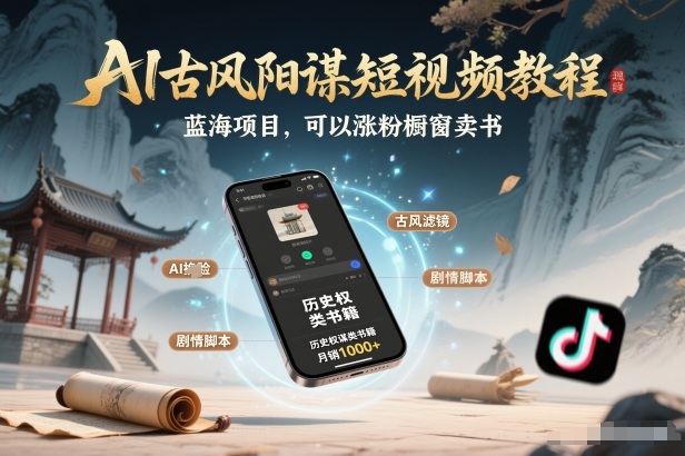 AI古风阳谋短视频教程,蓝海项目,可以涨粉橱窗卖书分成计划等