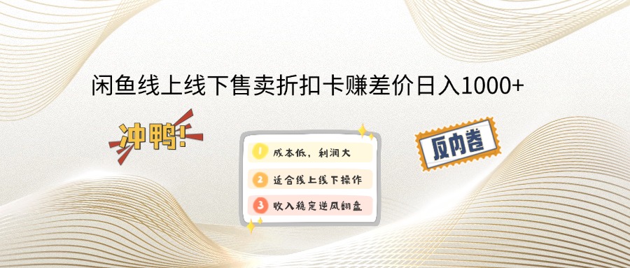 闲鱼线上,线下售卖折扣卡赚差价日入1000+-小禾网创