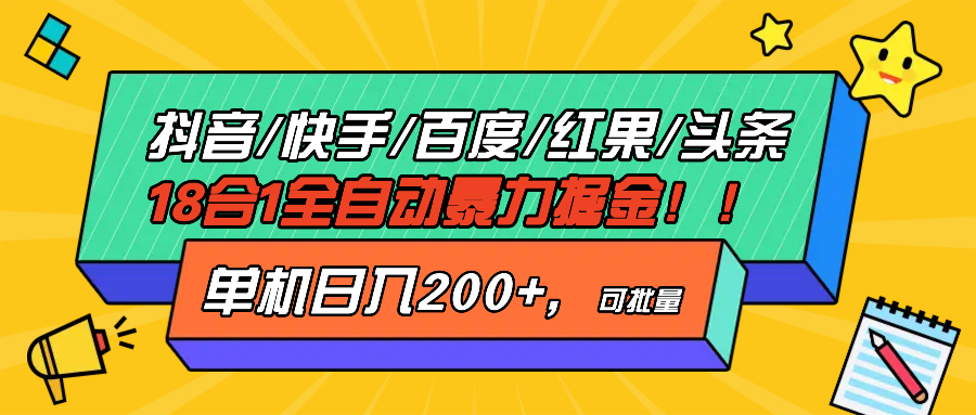 抖音快手百度极速版等18合一全自动暴力掘金，单机日入200+-小禾网创