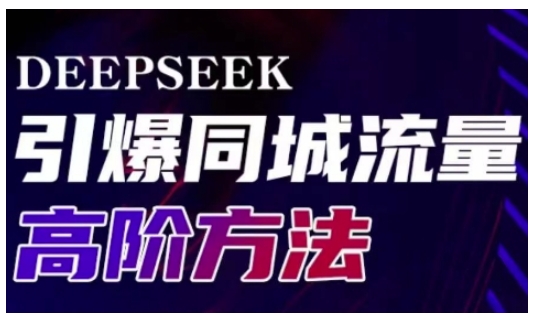 Deepseek引爆同城引流高阶玩法，助力实体门店实现高效转化与传播-小禾网创