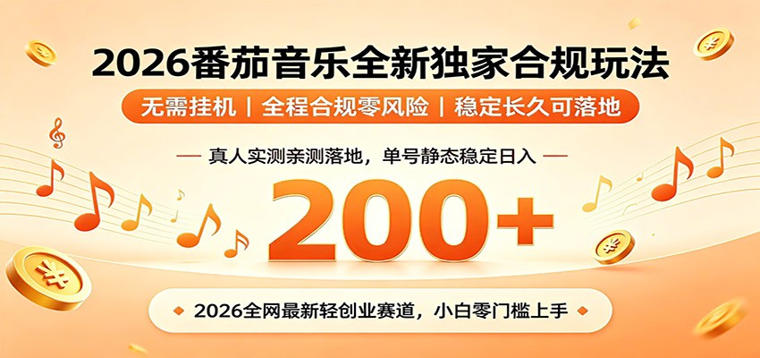 番茄音乐2026最新独家玩法 不挂机不违规 单号实测落地日收200+-知识星球