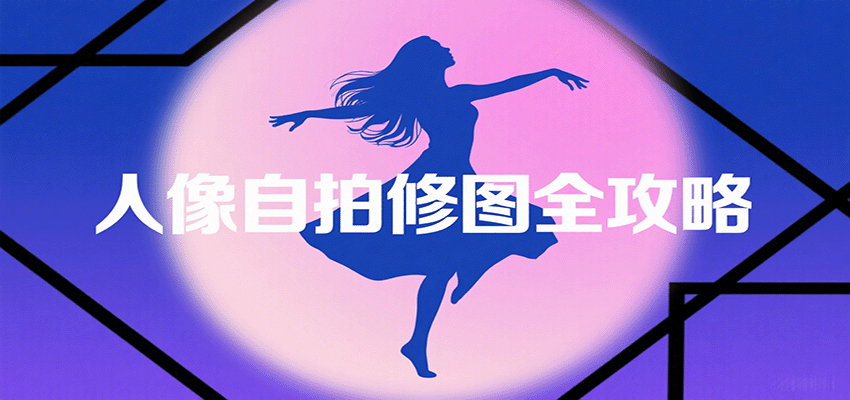 人像自拍修图全攻略：含基础、构图、多种风格拍摄技巧，拍出各类大片，展现独特美-知识星球