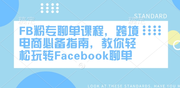 FB粉专聊单课程，跨境电商必备指南，教你轻松玩转Facebook聊单-小禾网创