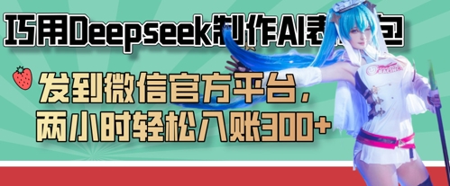 巧用Deepseek制作AI表情包，发到微信官方平台，两小时轻松入账3张+-知识星球