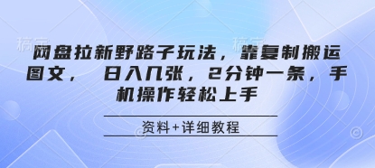 网盘拉新野路子玩法,靠复制搬运图文, 日入几张,2分钟一条,手机操作轻松上手-知识星球