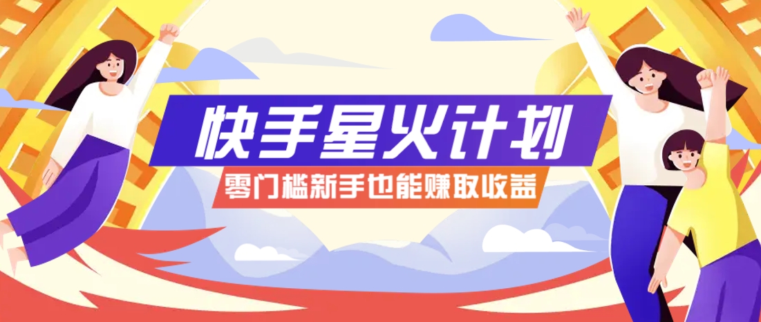 快手星火计划，零门槛、零粉丝也能参与，而且收益可观，一条视频爆赚7000+！-知识星球