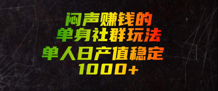 闷声賺钱的单身社群玩法，单人日产值稳定1000+【揭秘】-知识星球