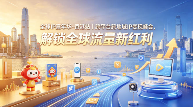 全球IP嘉年华·香港站｜跨平台跨地域IP变现峰会，解锁全球流量新红利-知识星球