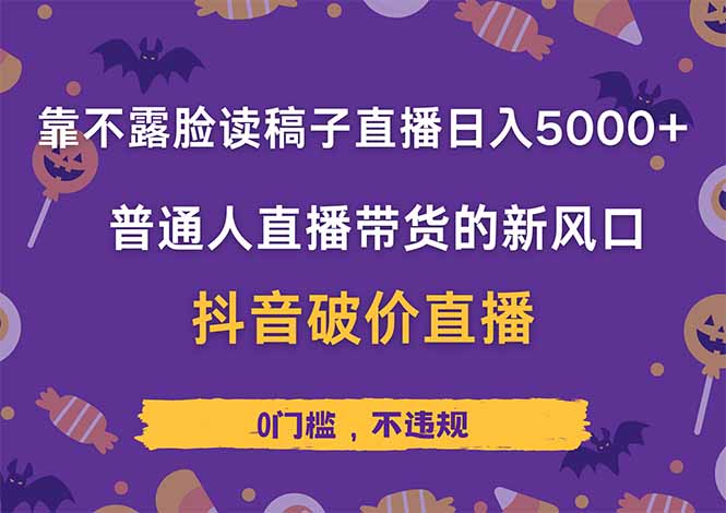 靠不露脸读稿子直播,日入5000+,普通人直播带货的新风口,抖音破价直...-知识星球