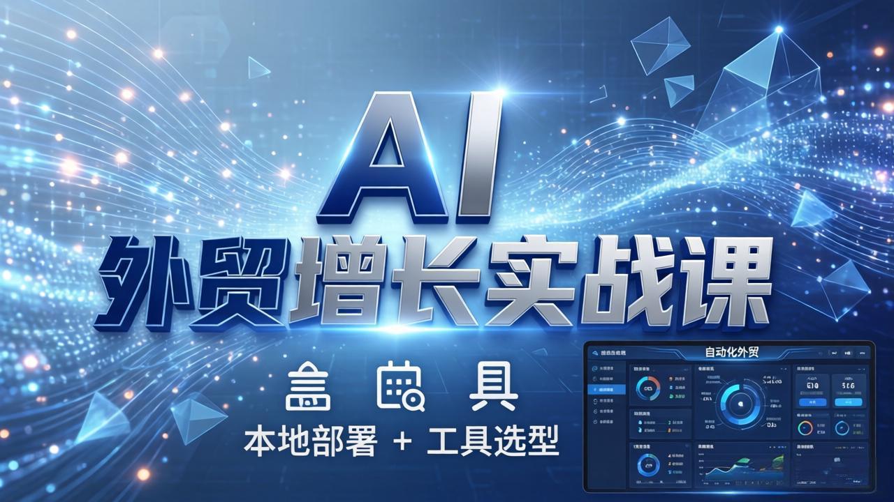 AI 外贸增长实战课：本地部署 + 工具选型，一站式搭建可落地自动化外贸系统-知识星球