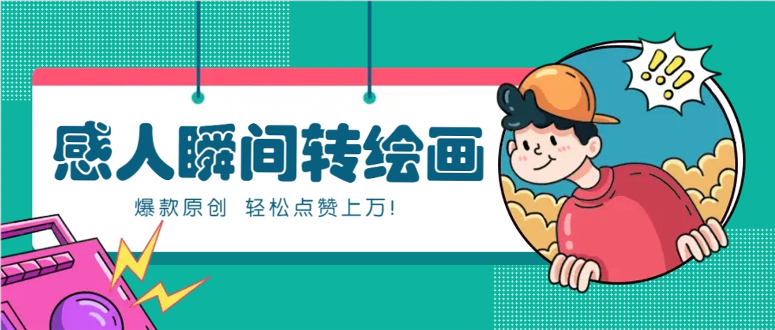 利用AI暖心故事漫画赛道，爆款感人瞬间转绘画，轻松点赞上万！-知识星球