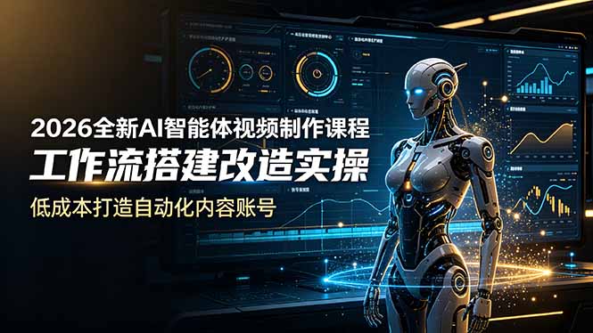 2026全新AI Codex智能体视频制作课程，工作流搭建改造实操，低成本打造自动化内容账号-知识星球