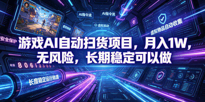 不用游戏技术，AI全自动扫货捡漏，低投入，轻松月入上万无压力！-知识星球