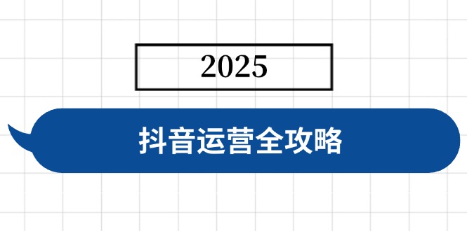抖音运营全攻略,涵盖账号搭建、人设塑造、投流等,快速起号,实现变现-知识星球
