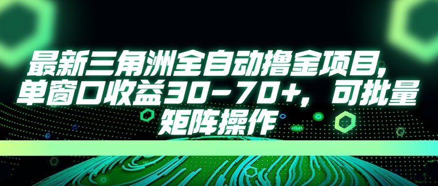 最新三角洲全自动撸金项目，单窗口收益30-70+，可批量矩阵操作-小禾网创