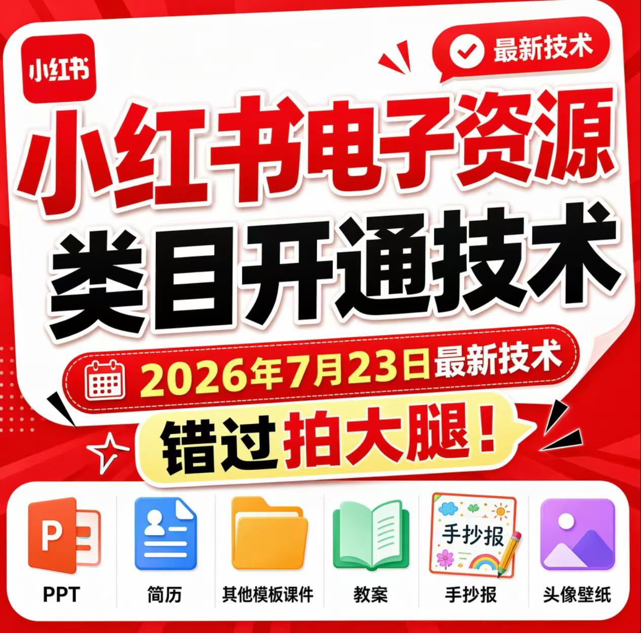 小红书电子资源类目开通技术，2026年7月23日最新技术，错过拍大腿-知识星球