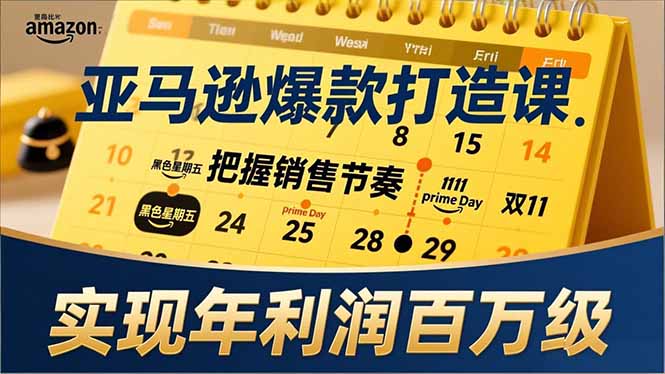亚马逊爆款打造课,大促节点、全年规划、淡旺季打法,把握销售节奏,实现年利润百万级-知识星球
