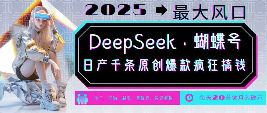 DeepSeek+蝴蝶号 中老年金主最爱 国学/心理学/养生/疗愈/情感/育儿/宠物各种赛道-小禾网创