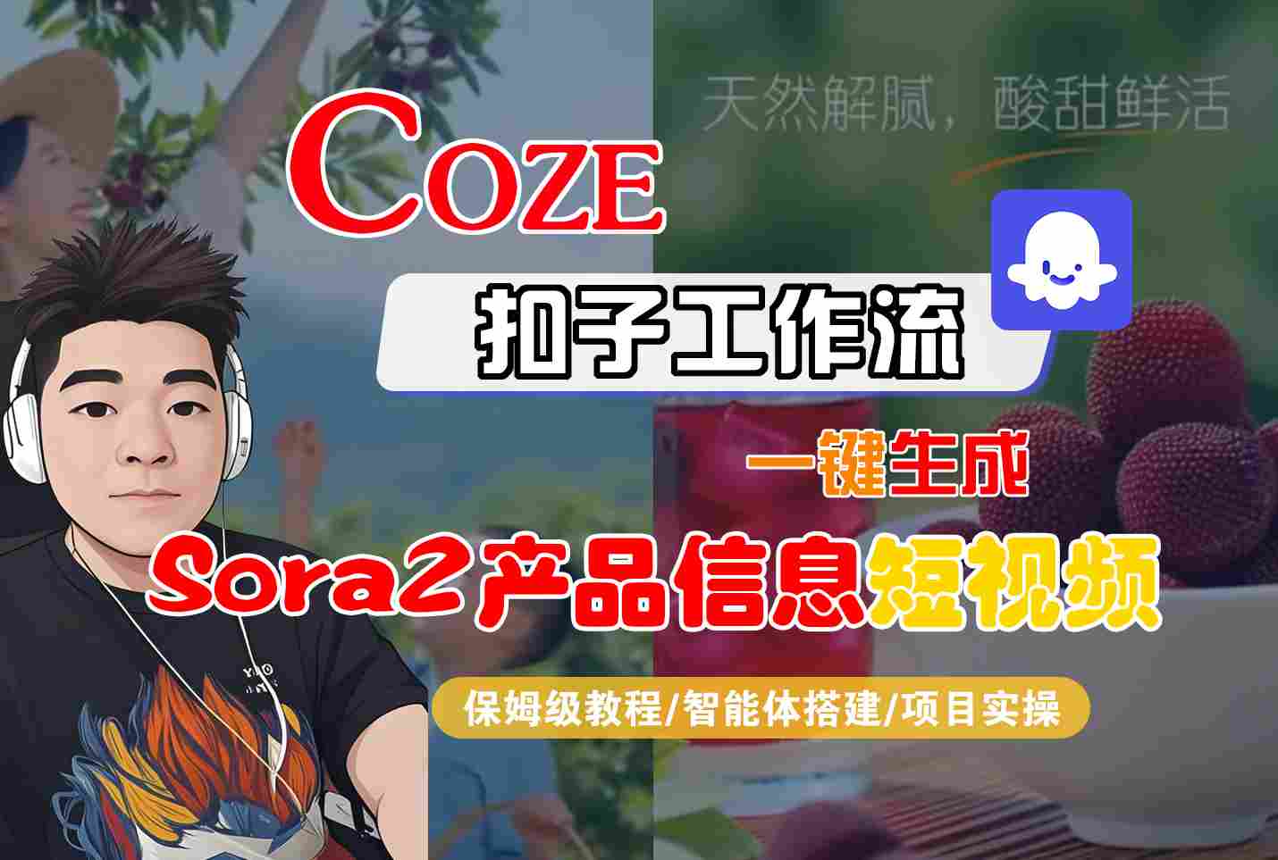 Coze扣子智能体工作流一键生成“SORA2产品信息“短视频，全流程保姆级教学-知识星球