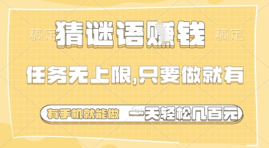 猜谜语挣钱，一部手机就能做，任务无上限，只要做就有，一天轻松多张【揭秘】-知识星球