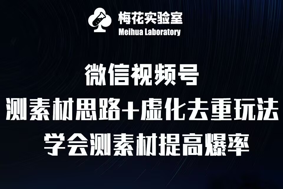 视频号连怼技术-测素材思路和上下虚化去重玩法-梅花实验室社群专享-小禾网创