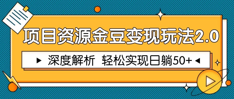项目资源金豆变现玩法2.0，深度解析 轻松实现躺赚50+-知识星球
