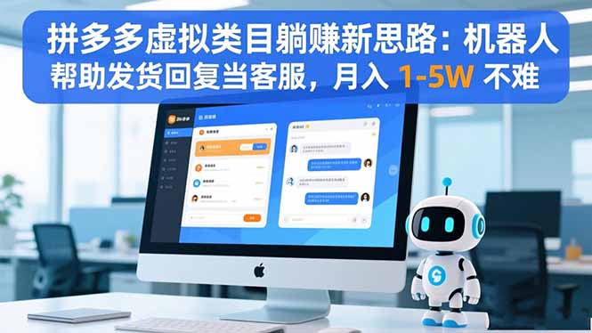 拼多多虚拟类目躺赚新思路:机器人帮助发货回复当客服,月入 1-5W 不难-知识星球