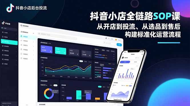 抖音小店全链路SOP课,从开店到投流、从选品到售后,构建标准化运营流程-知识星球