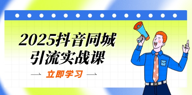 2025抖音同城引流实战课:单店模型+团购爆款逻辑,快速提升POI热度分-知识星球