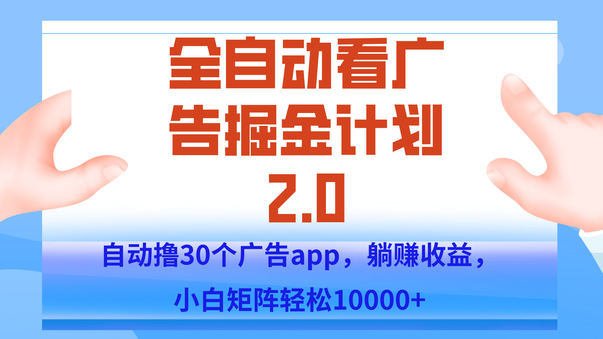 手机全自动挂机掘金2.0玩法，单设备200+，矩阵去做一个月轻松大几千-知识星球