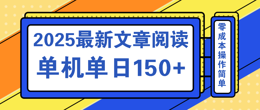 文章阅读2025最新玩法 聚合十个平台单机单日收益150+，可矩阵批量复制-小禾网创