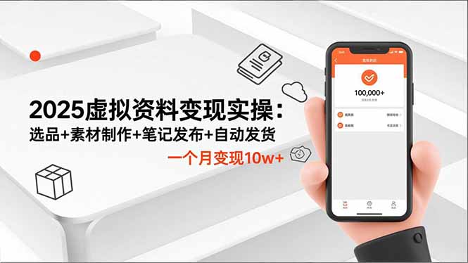 2025虚拟资料变现实操：选品+素材制作+笔记发布+自动发货，一个月变现10w+-知识星球
