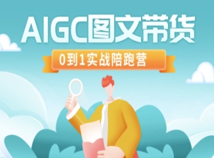 AIGC图文带货，0到1实战陪跑营-小禾网创