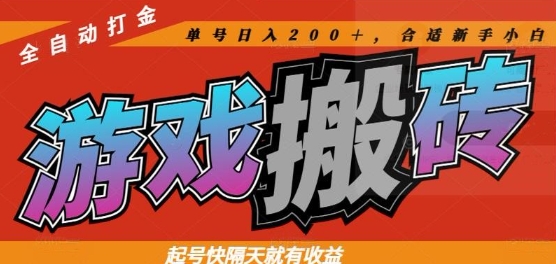 热门全自动打金游戏搬砖，起号快隔天就有收益，单号日入200+，合适新手小白【揭秘】-知识星球