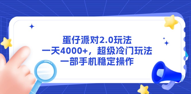 蛋仔派对2.0玩法，一天4000+，超级冷门玩法，一部手机稳定操作-知识星球