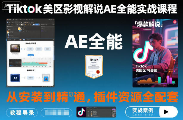 Tiktok美区影视解说AE全能实战课程：从安装到精通，插件资源全配套，TK影视解说必学-知识星球