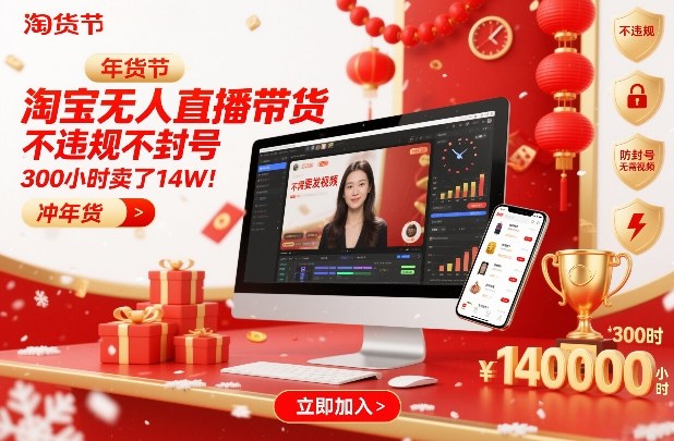 淘宝无人直播带货，不违规不封号，不需要发视频，300小时卖了14W！冲年货节【揭秘】-知识星球