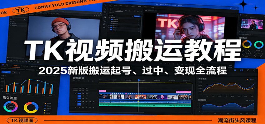 TK视频搬运教程：2025新版搬运起号、过中、变现全流程-知识星球