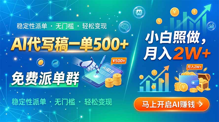 AI代写稿一单500+，免费派单群，小白照做，月入2W+-知识星球