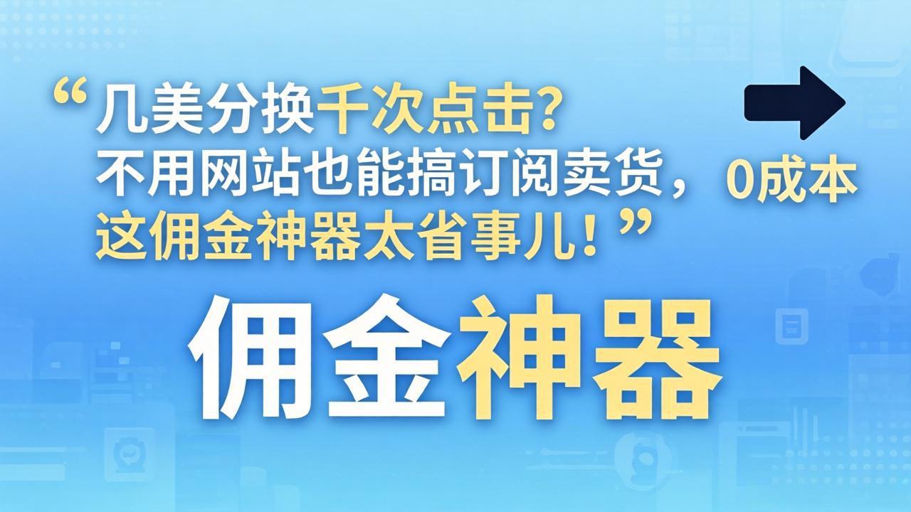 几美分换千次点击？不用网站也能搞订阅卖货，这佣金神器太省事儿！-知识星球